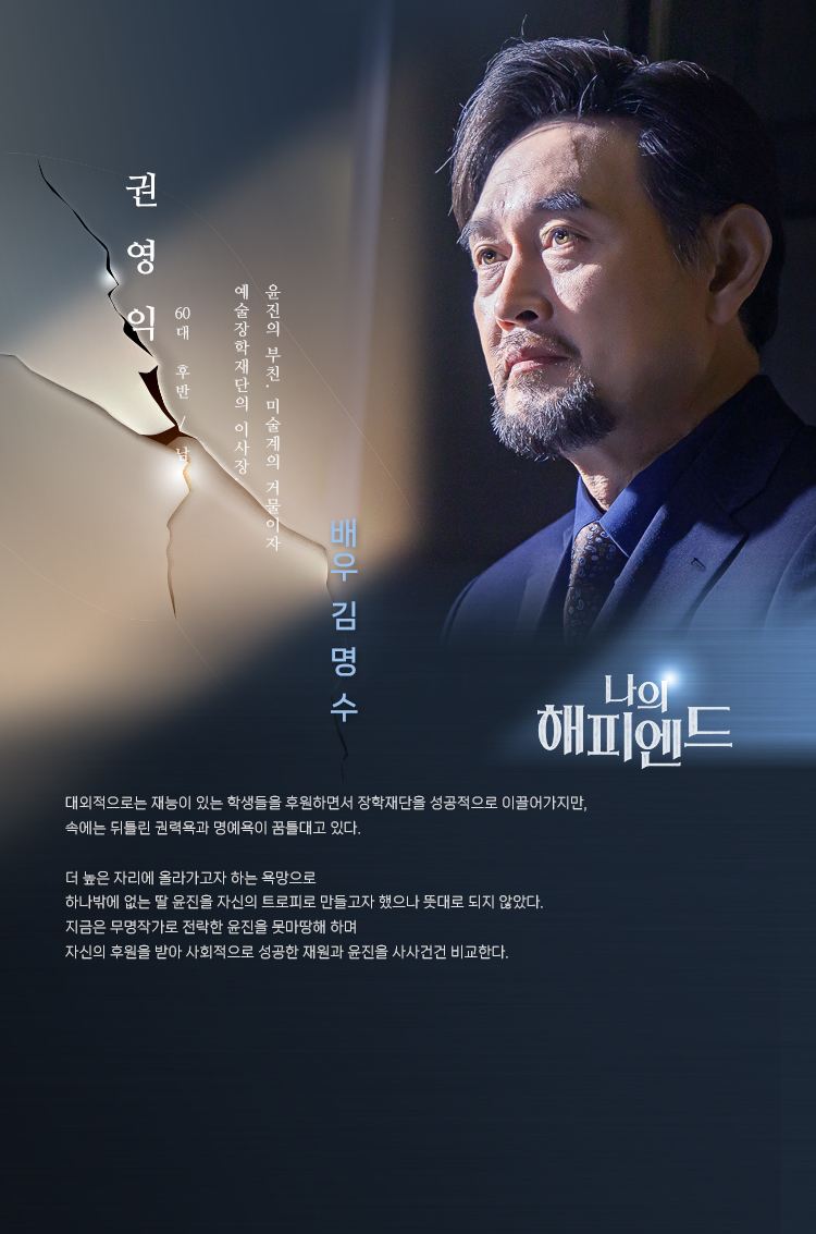 권영익 (60대 후반/남) _ 배우 
윤진의 부친. 미술계의 거물이자 예술장학재단의 이사장. 
대외적으로는 재능이 있는 학생들을 후원하면서 장학재단을 성공적으로 이끌어가지만, 속에는 뒤틀린 권력욕과 명예욕이 꿈틀대고 있다. 더 높은 자리에 올라가고자 하는 욕망으로 하나밖에 없는 딸 윤진을 자신의 트로피로 만들고자 했으나 뜻대로 되지 않았다. 지금은 무명작가로 전락한 윤진을 못마땅해 하며 자신의 후원을 받아 사회적으로 성공한 재원과 윤진을 사사건건 비교한다. 