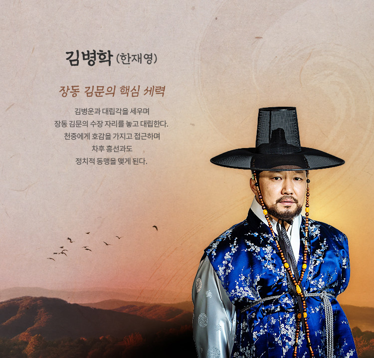  김병학 (한재영)




장동 김문의 핵심 세력. 
김병운과 대립각을 세우며 장동 김문의 수장 자리를 놓고 대립한다. 
천중에게 호감을 가지고 접근하며 차후 흥선과도 정치적 동맹을 
맺게 된다. 


