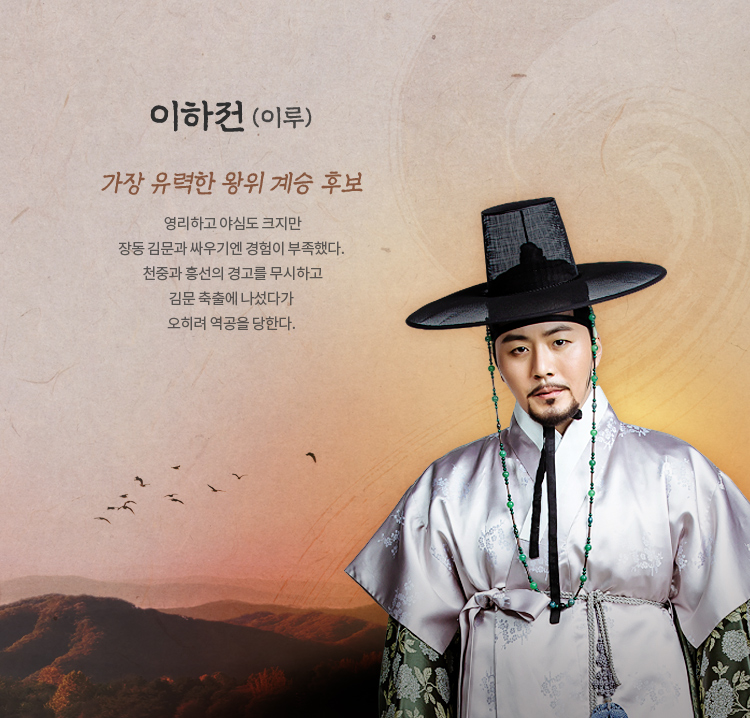  이하전 (이루)




가장 유력한 왕위 계승 후보. 
영리하고 야심도 크지만 장동 김문과 싸우기엔 
경험이 부족했다. 
천중과 흥선의 경고를 무시하고 김문 축출에 나섰다가 
오히려 역공을 당한다. 


