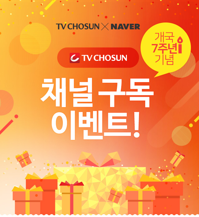 TV CHOSUN 개국 7주년 기념 채널 구독 이벤트!