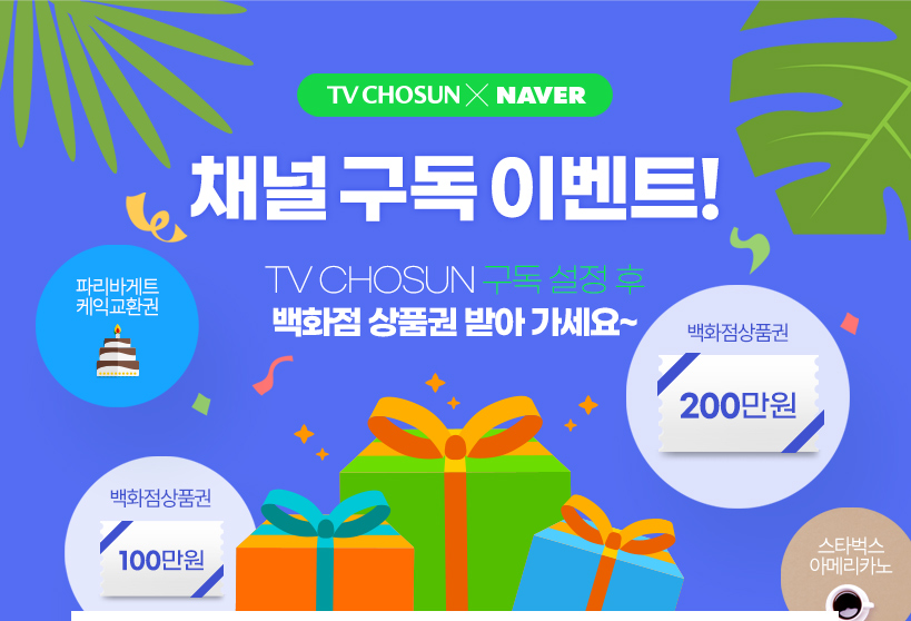 TVCHOSUN 채널 구독 이벤트!TV CHOSUN 구독 설정 후 백화점 상품권 받아가세요~