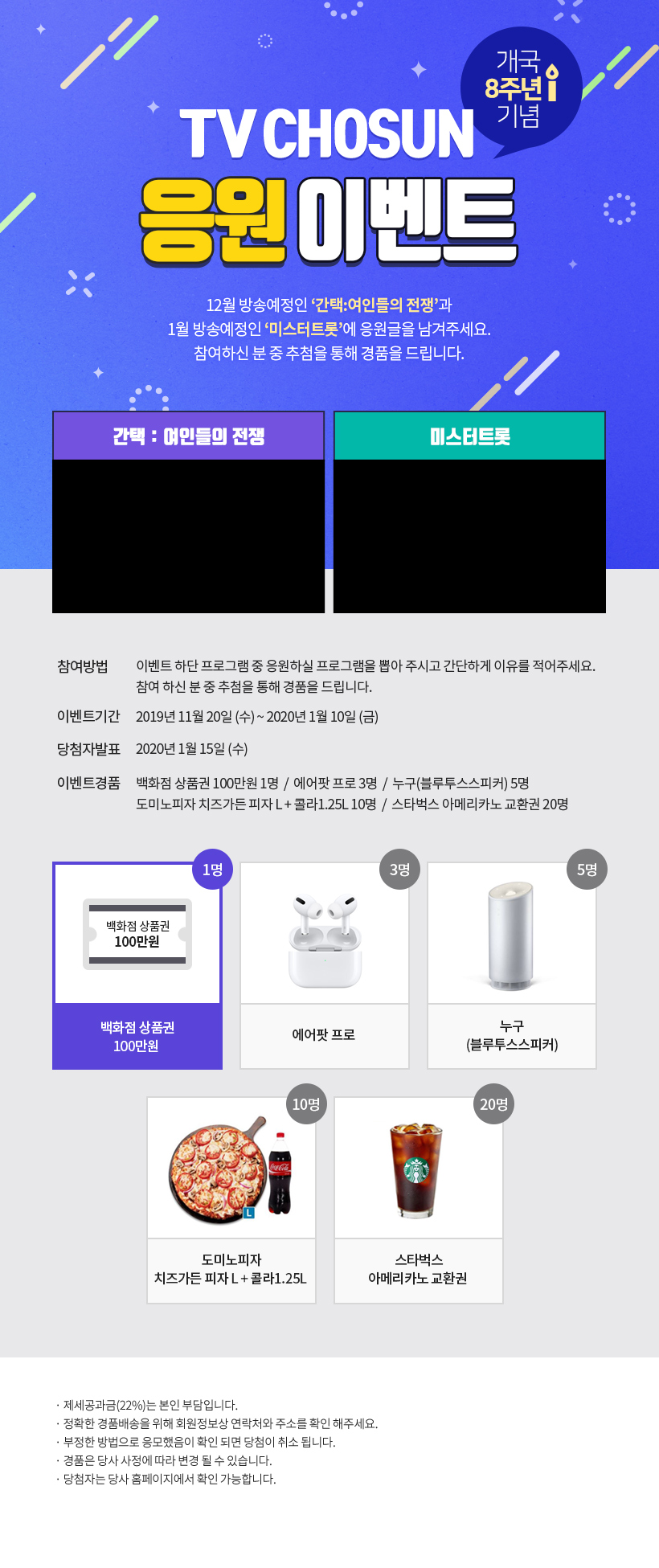 TVCHOSUN 개국 8주년 기념 이벤트