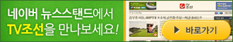 네이버뉴스스탠드에서 TV조선을 만나보세요