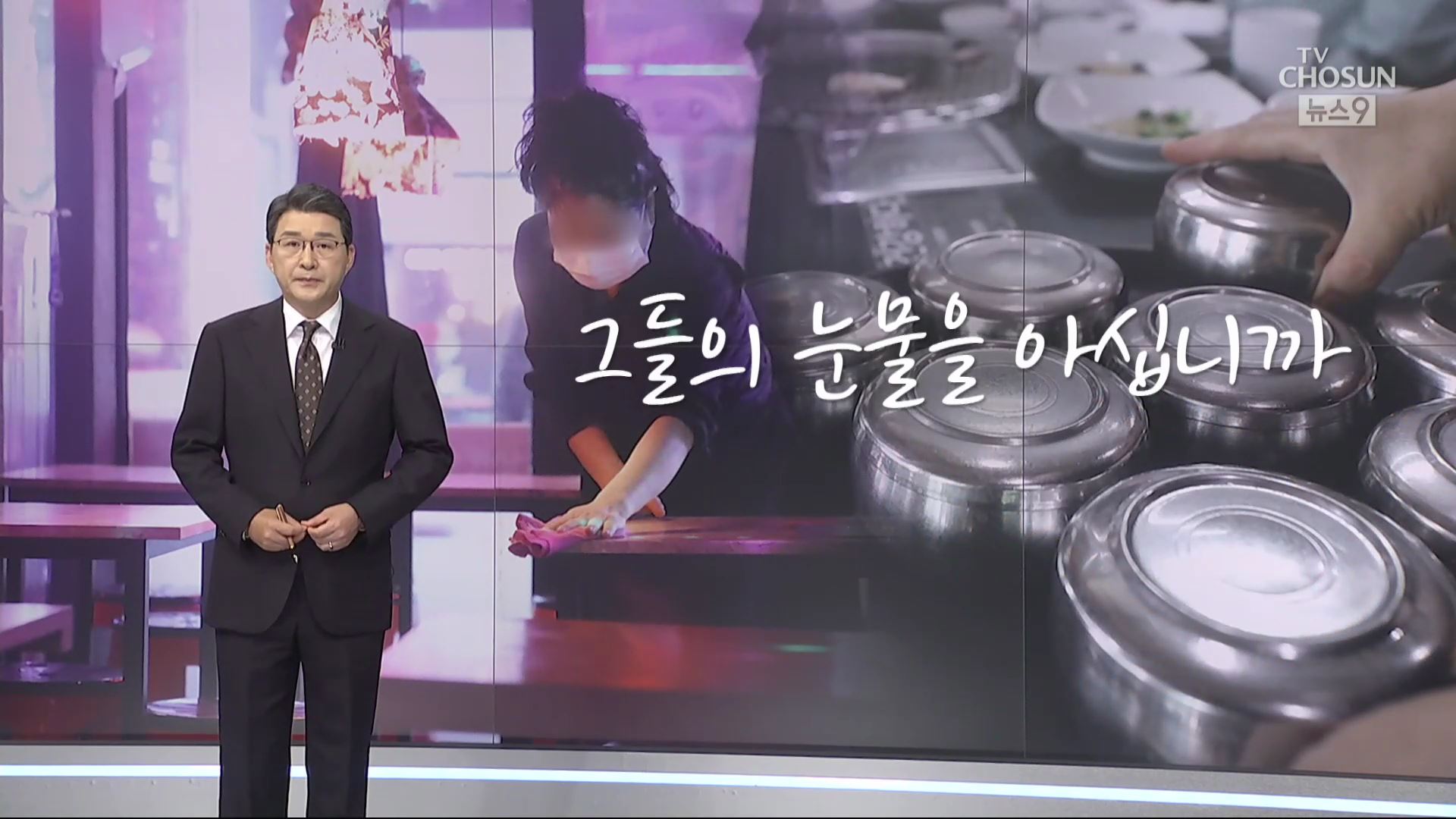 [신동욱 앵커의 시선] 그들의 눈물을 아십니까