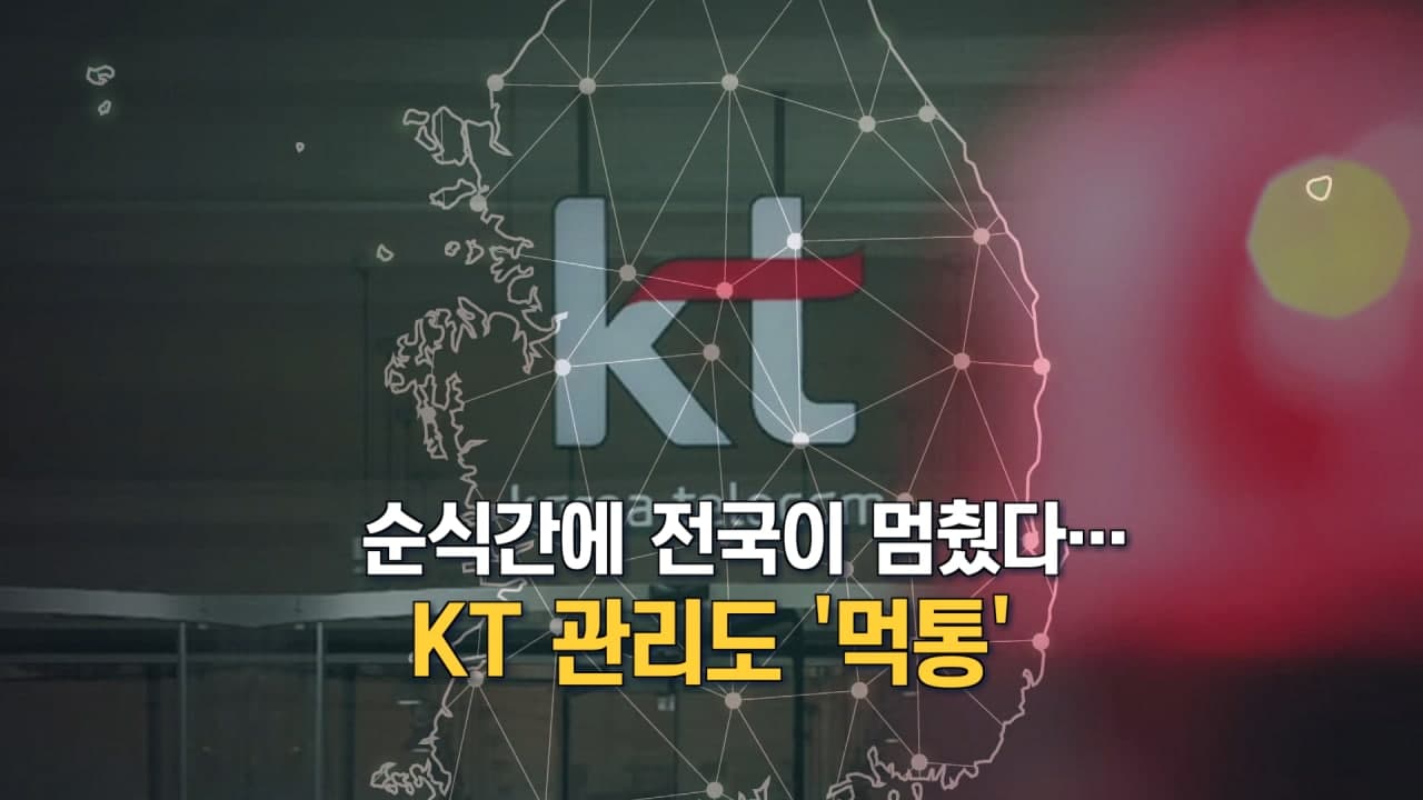 [뉴스7 취재후 Talk] 순식간에 전국이 멈췄다…KT 관리도 '먹통'