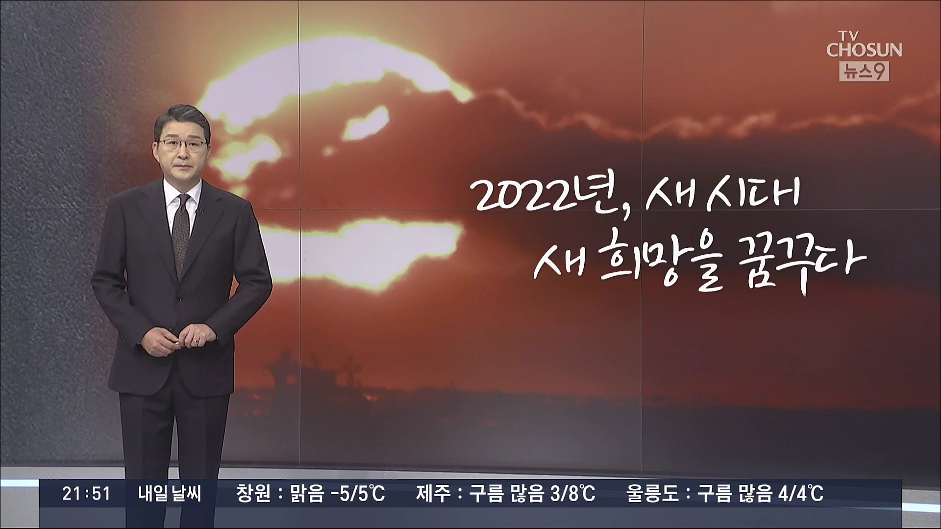 [신동욱 앵커의 시선] 2022년, 새 시대를 꿈꾸다