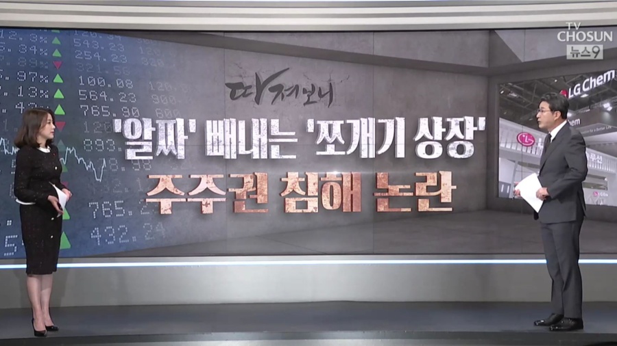 [따져보니] '알짜' 빼내는 '쪼개기 상장'…주주권 침해 논란 