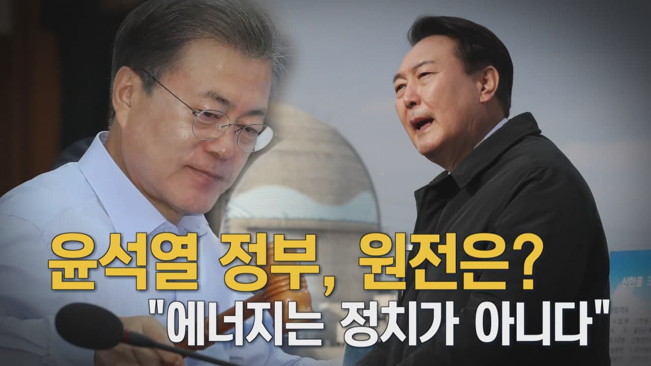 [뉴스7 취재후 Talk] 尹정부, 원전은?…'에너지는 정치가 아니다'