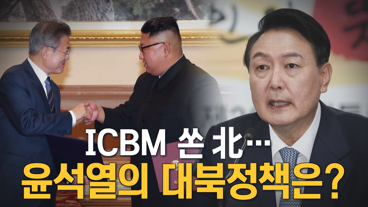 [뉴스7 취재후 Talk] 기어코 ICBM 쏜 北 …尹 정부의 대북정책은?