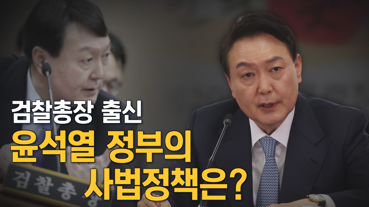 [뉴스7 취재후 Talk] 검찰총장 출신 윤석열 정부의 사법정책은?