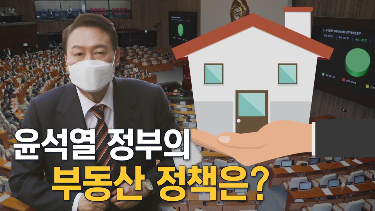 [뉴스7 취재후 Talk] 尹정부 부동산 정책은?…'급하지 않게 신중히'