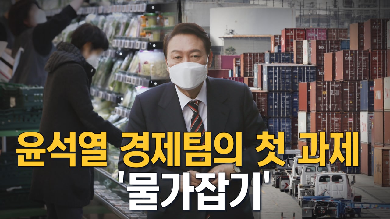 [뉴스7 취재후 Talk] 저성장 속 '진짜 인플레이션이 왔다'…尹 경제팀의 첫 과제 '물가잡기'
