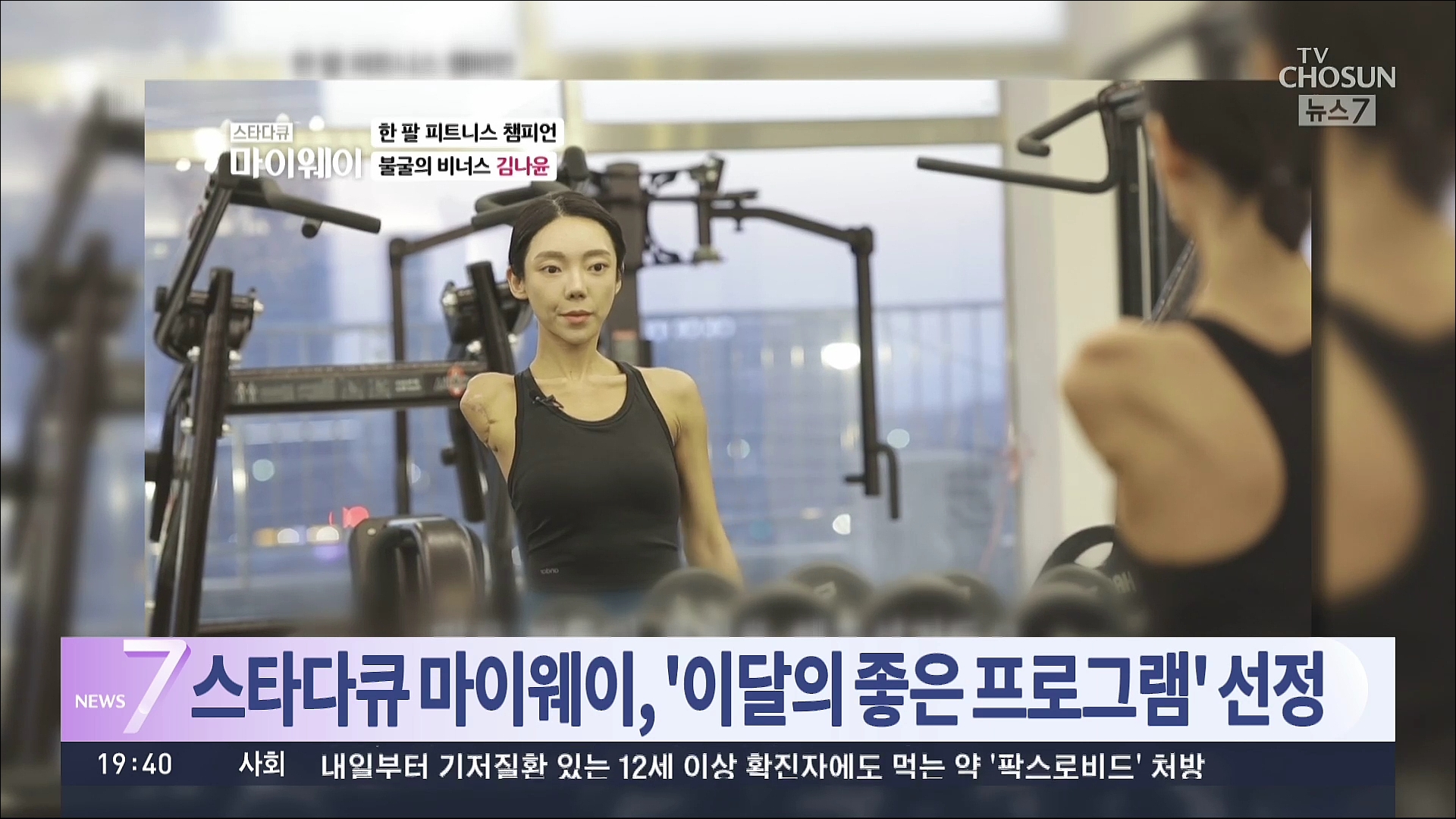 TV조선 '스타다큐 마이웨이' 이달의 좋은프로그램 선정