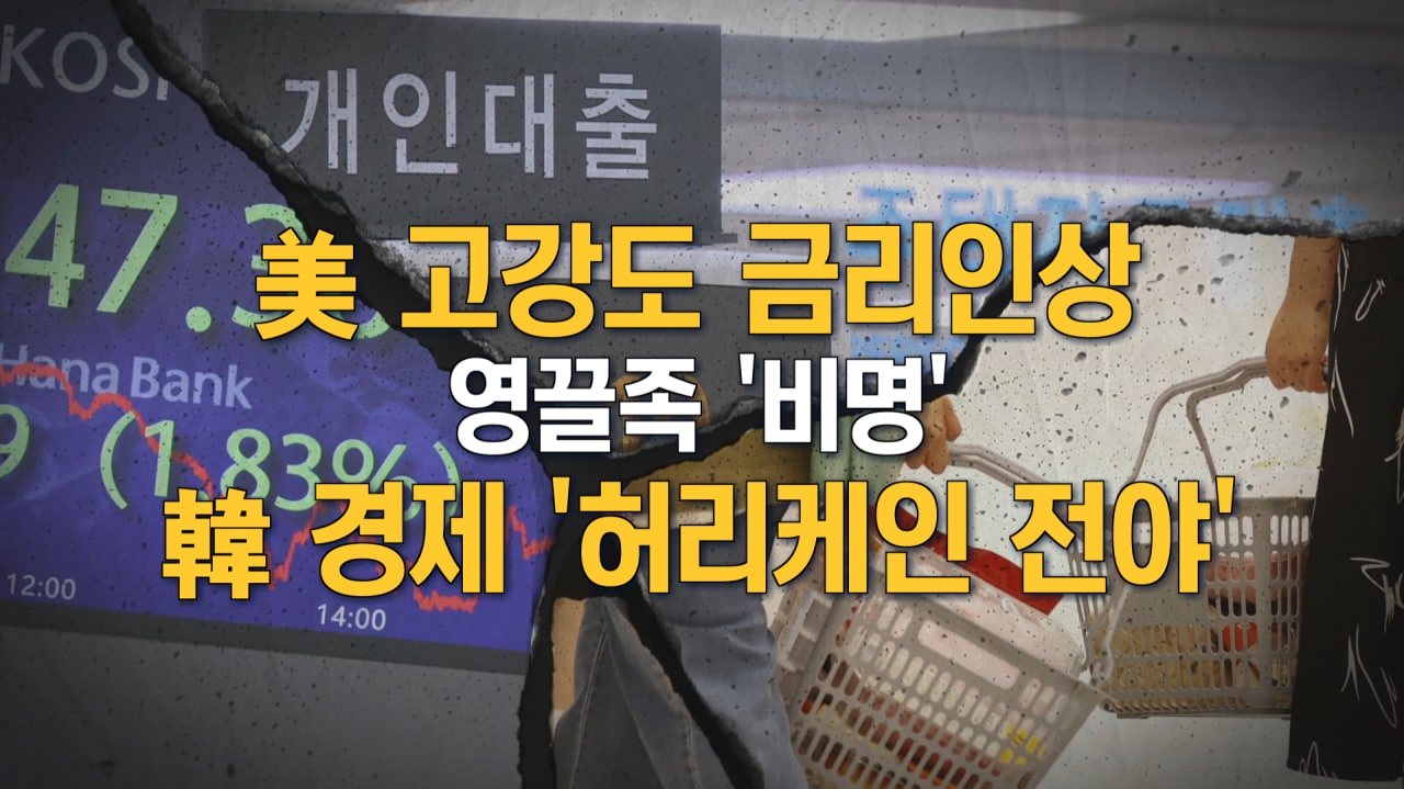 [뉴스7 취재후Talk] 美 고강도 금리인상, 영끌족 '비명'…韓경제 '허리케인 전야'