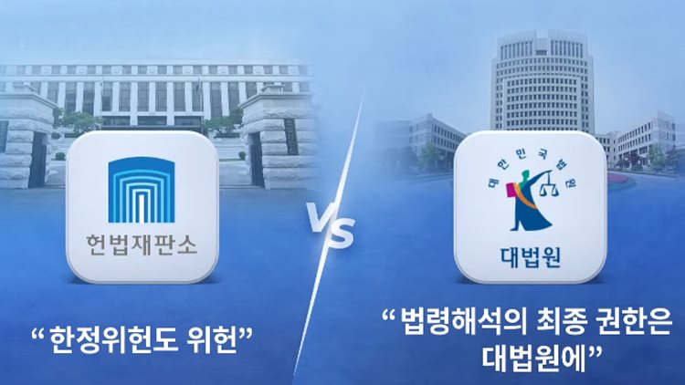 [포커스] 대법원·헌재, 잇단 '충돌'…최고 사법기관 힘겨루기?