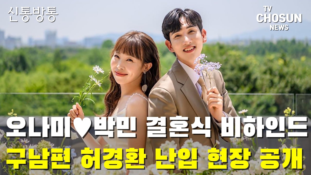 [씨박스] '구남편' 허경환 난입?…오나미♥박민 결혼식 현장
