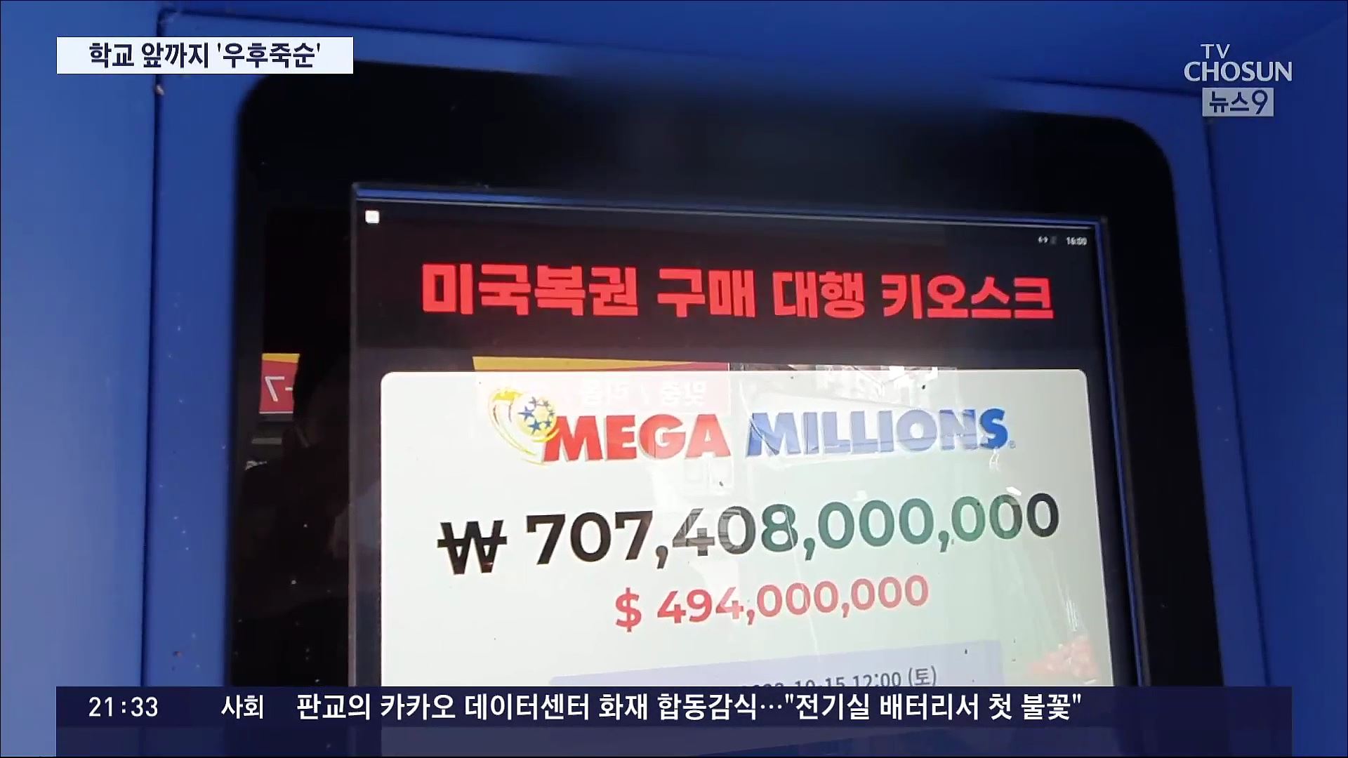 [CSI]  '당첨금 수천억' 해외 복권 판매기, 학교 앞 '우후죽순'