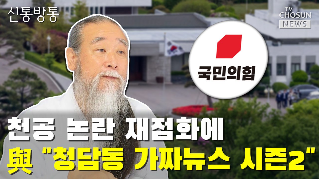 [씨박스] 천공 논란 재점화에 與 "청담동 가짜뉴스 시즌2"