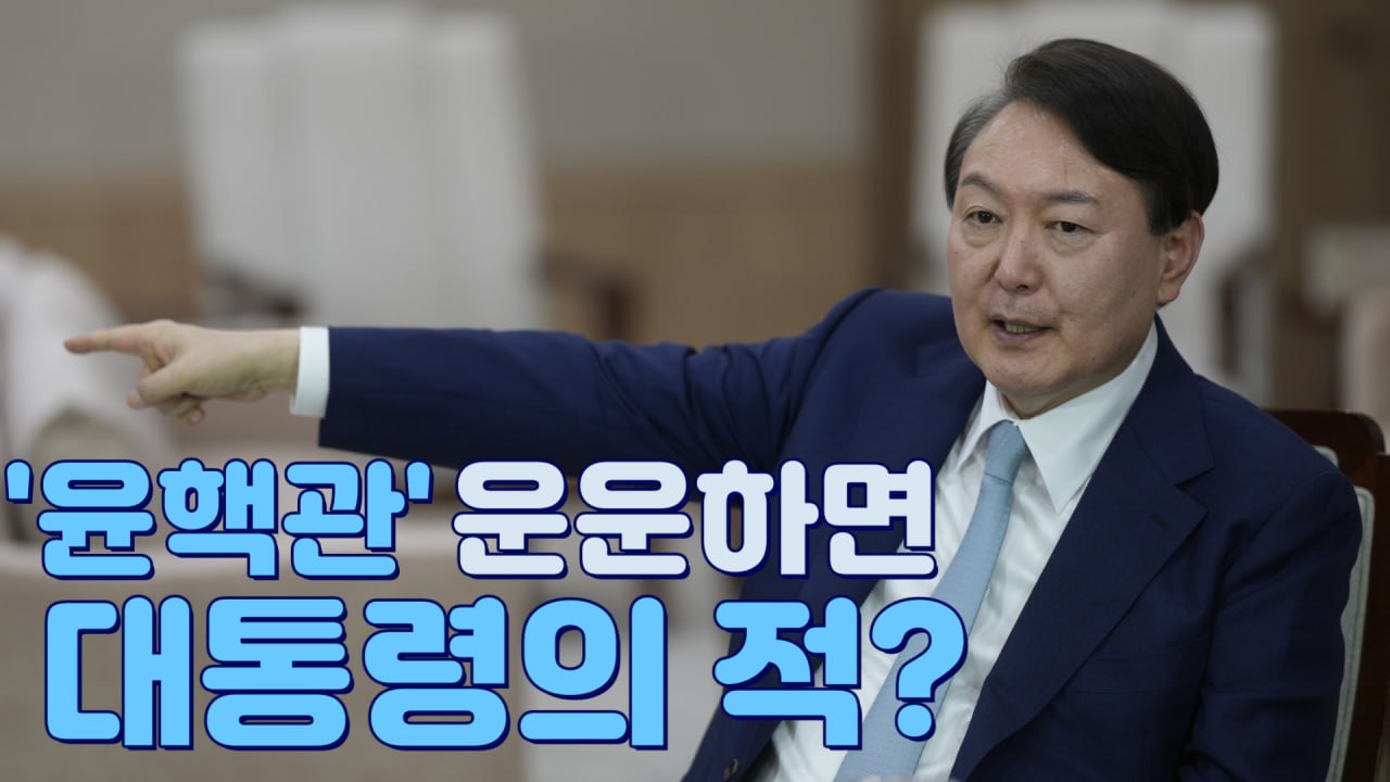 [뉴스야?!] '윤핵관' 운운하면 대통령의 적?