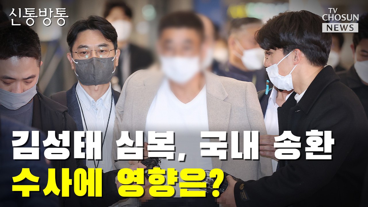 [씨박스] 김성태 심복, 국내 송환…수사에 영향은?