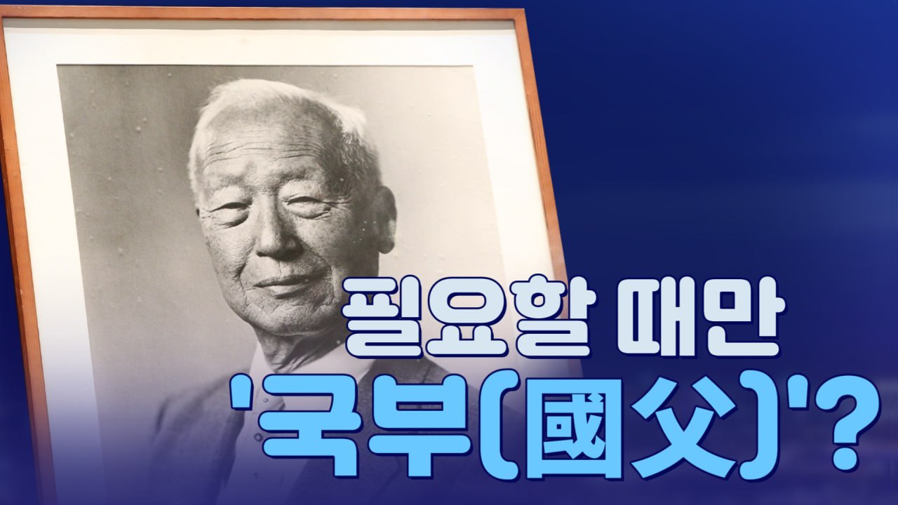 [뉴스야?!] 필요할 때만 '국부(國父)'?