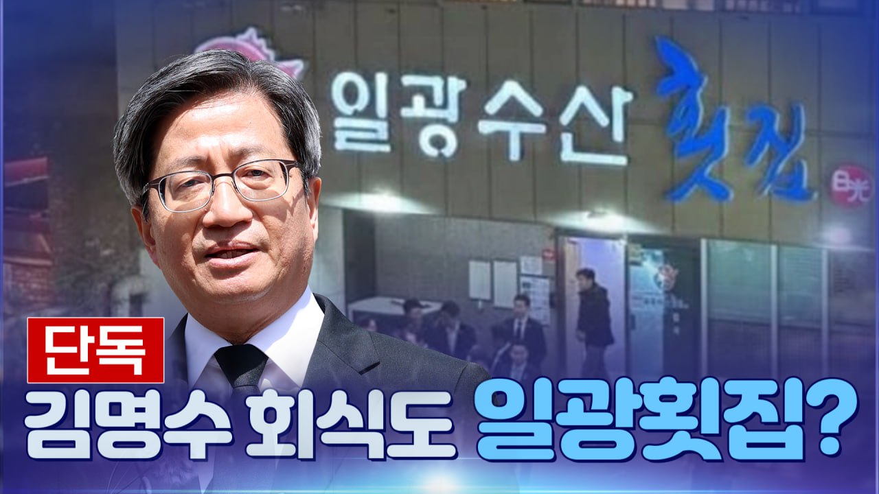 [뉴스야?! 단독] 김명수 회식도 일광횟집?