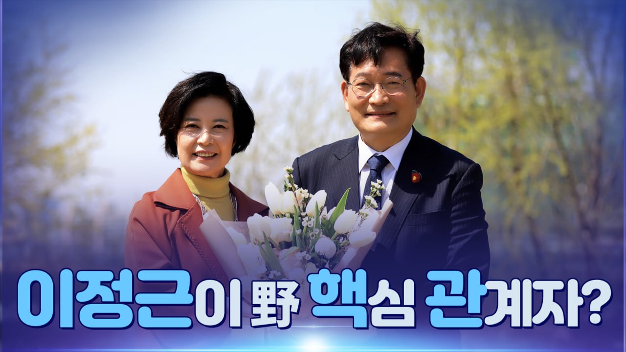 [뉴스야?!] 이정근이 野 핵심관계자?