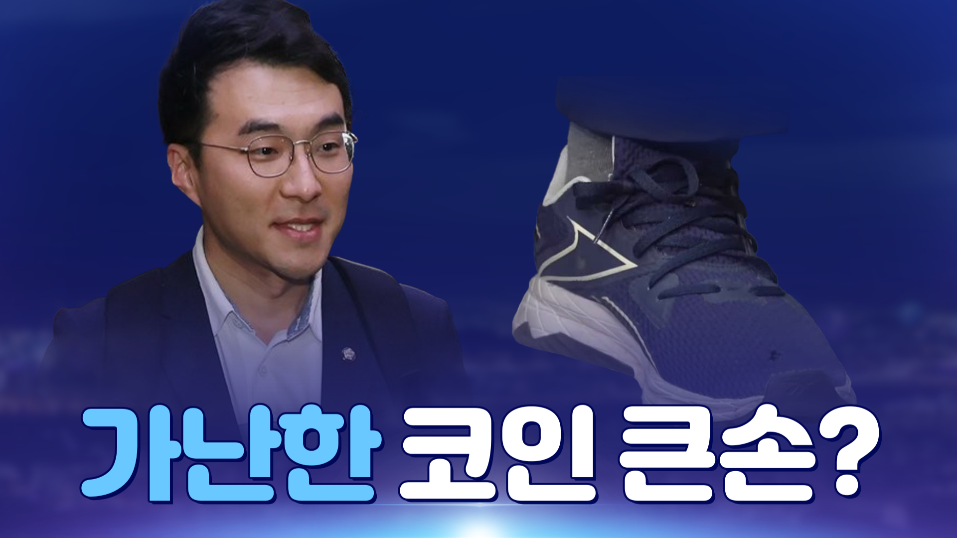 [뉴스야?!] 가난한 코인 큰손?