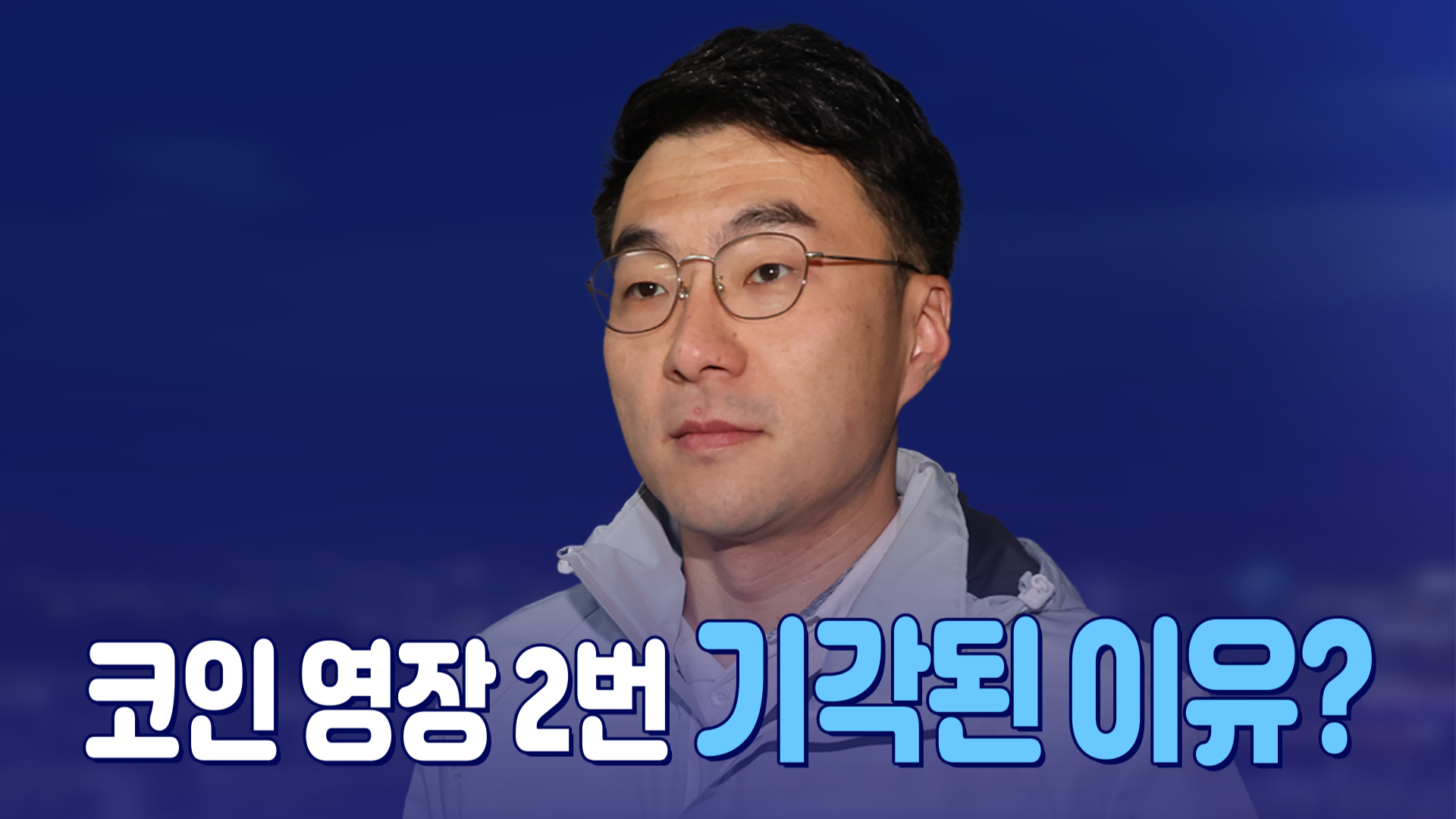 [뉴스야?!] 코인영장 2번 기각된 이유?