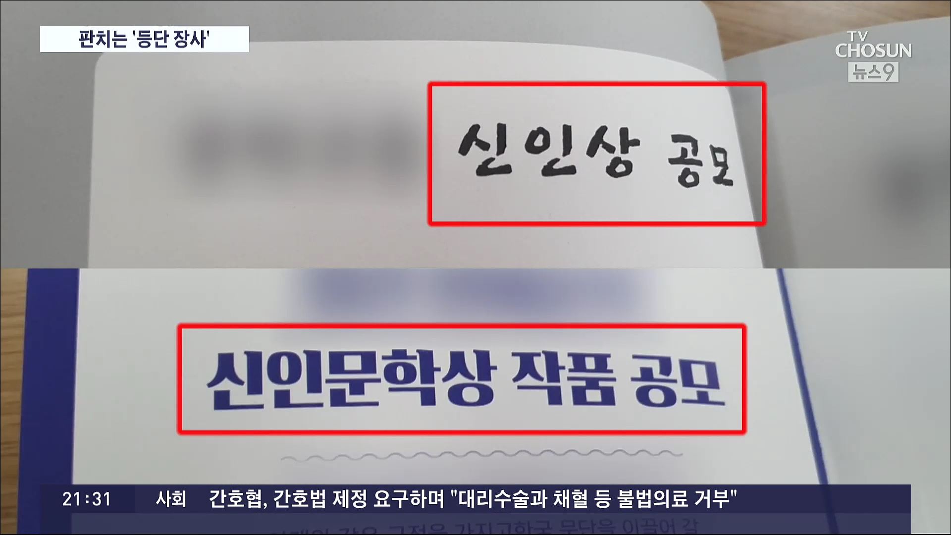 [CSI] '50만원이면 작가로'…영세 문예지 '등단 장사'에 멍드는 문학계