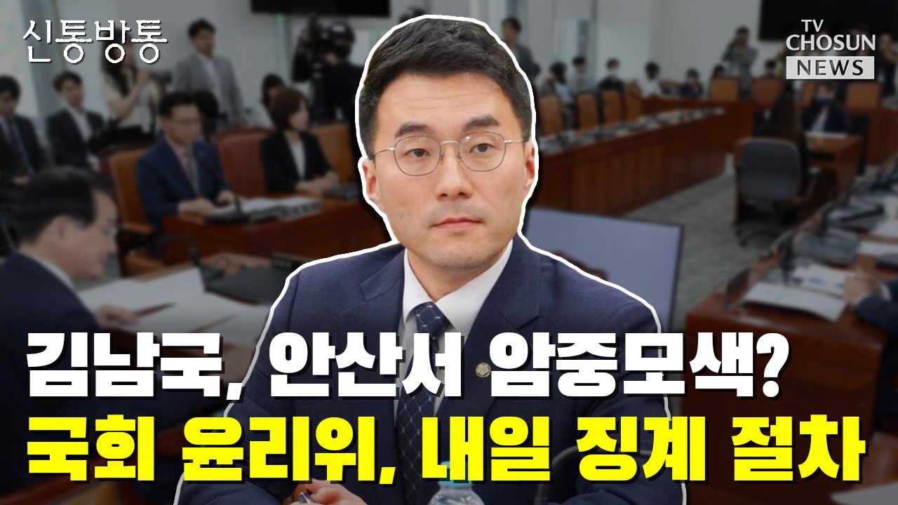 [씨박스] 김남국, 안산서 암중모색?…국회 윤리위, 내일 징계절차