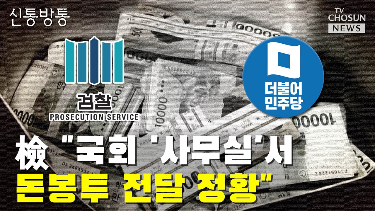 [씨박스] 검찰 "국회 '사무실'서 돈봉투 전달 정황