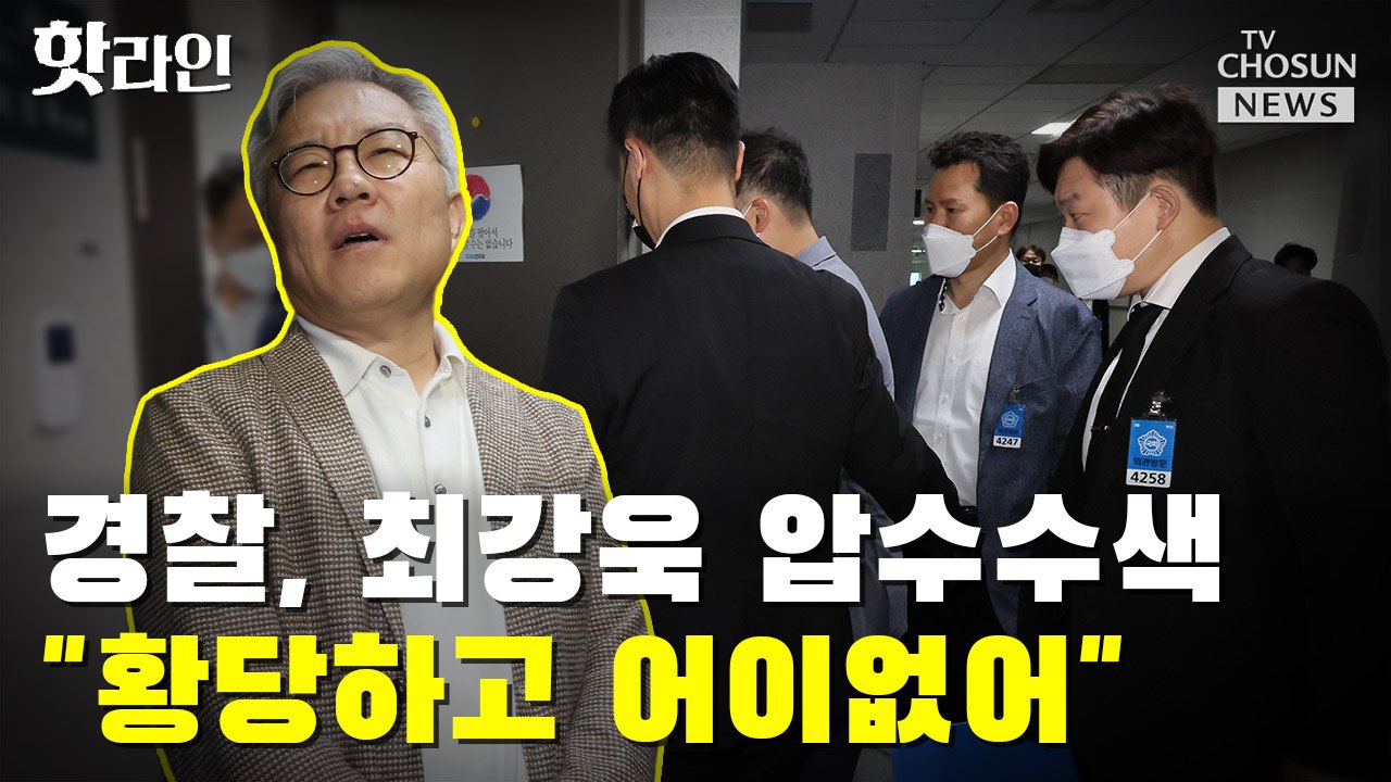 [씨박스] 경찰, 최강욱 압수수색…"황당하고 어이없어"