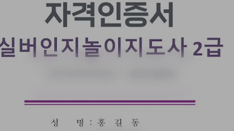 [CSI] 노인 돌봄 자격증 2천개…응시료만 챙기는 곳 '수두룩'