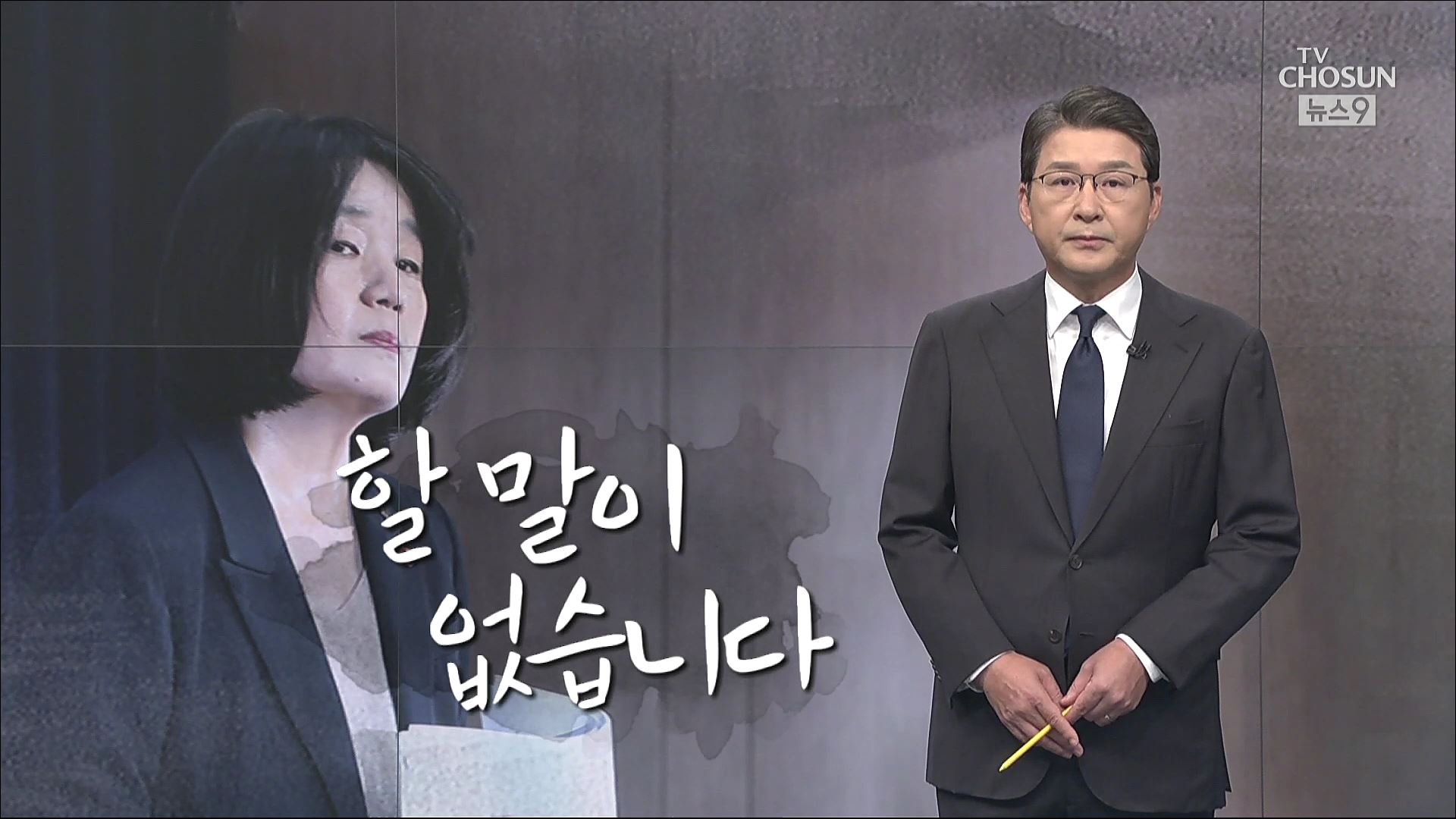 [신동욱 앵커의시선] 할 말이 없습니다