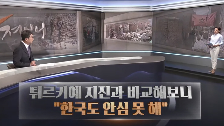 [따져보니] 모로코 지진, 튀르키예 때와 다르다…'한국도 안심 못 해'