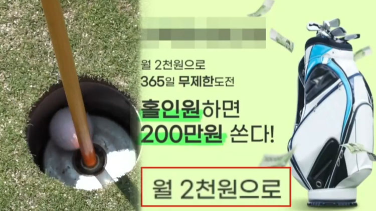 [CSI] '홀인원 보다 받기 힘든 축하 상금'…'먹튀' 기승