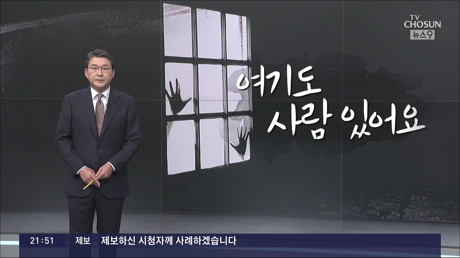 [신동욱  앵커의 시선] 여기도 사람 있어요