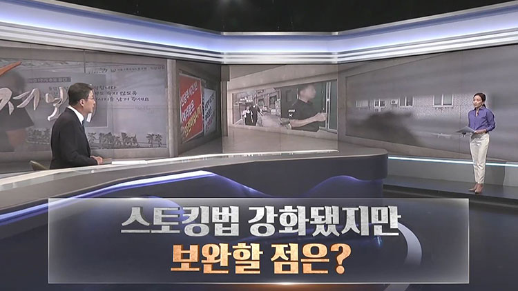 [따져보니] 스토킹법 강화됐지만…보완할 점은?