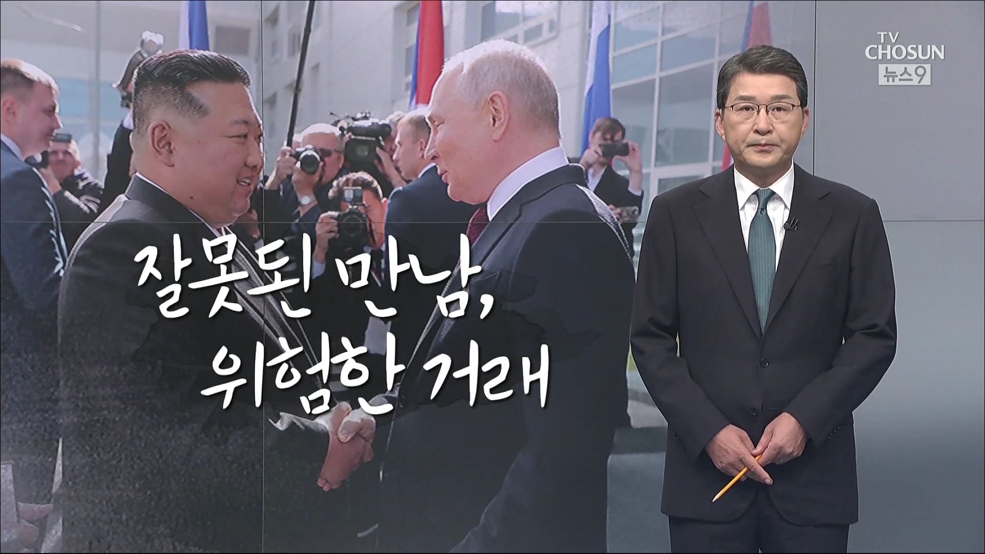 [신동욱 앵커의 시선] 잘못된 만남, 위험한 거래
