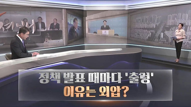 [따져보니] 정책 발표 때마다 '출렁'…이유는 외압?