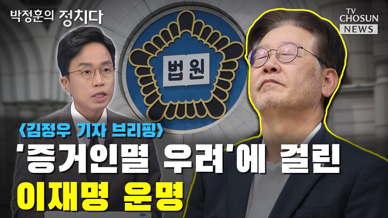 [씨박스] '증거인멸 우려'에 걸린 이재명 운명