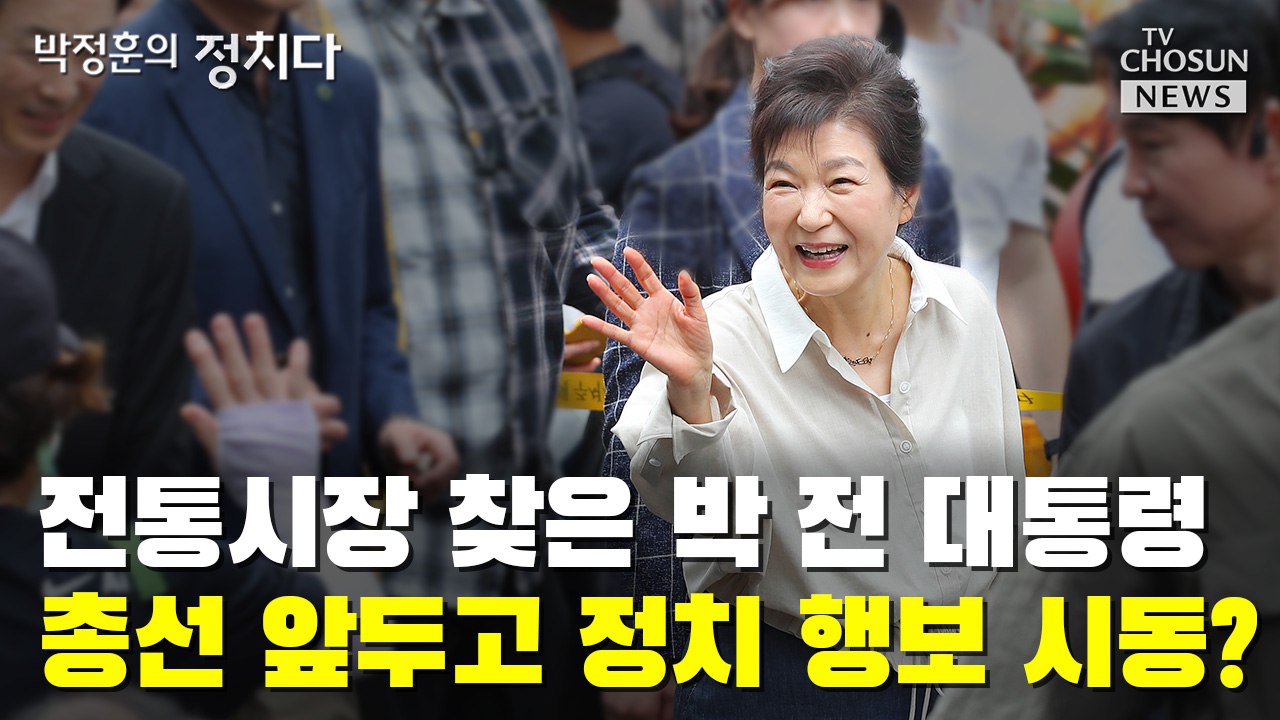 [씨박스] 전통시장 찾은 박 전 대통령…총선 앞두고 정치 행보 시동?