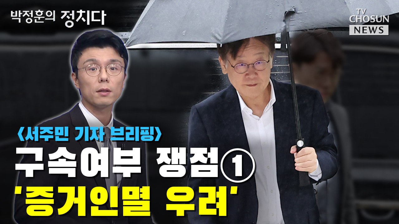[씨박스] 구속여부 쟁점① '증거인멸 우려'