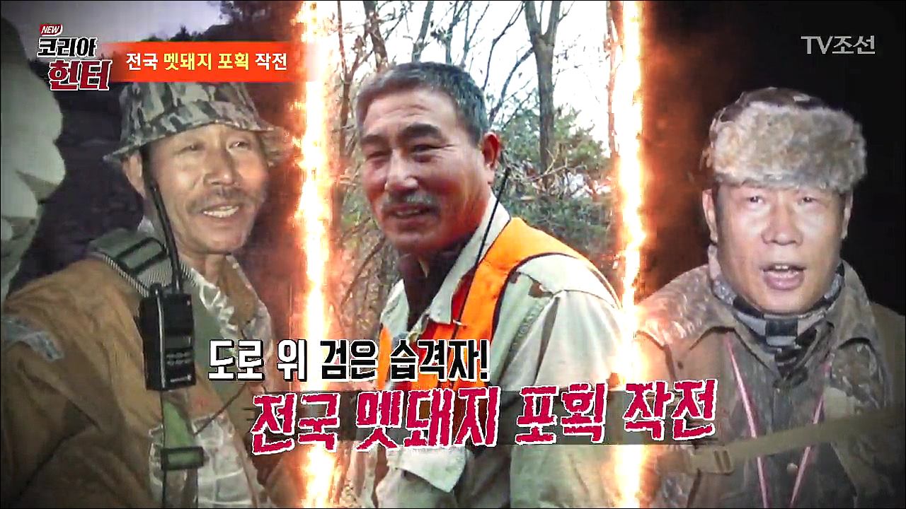 NEW 코리아 헌터 79회
