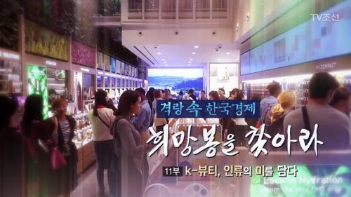 한국경제 희망봉을 찾아라! 11부 - k-뷰티 인류의 미를 담다