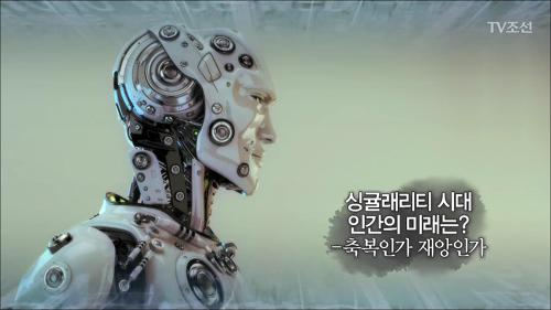 싱귤래리티 시대，인간의 미래는?