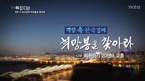 한국경제 희망봉을 찾아라! 12부 - 외환위기 20년의 교훈