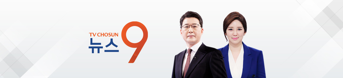 TV조선 뉴스 9