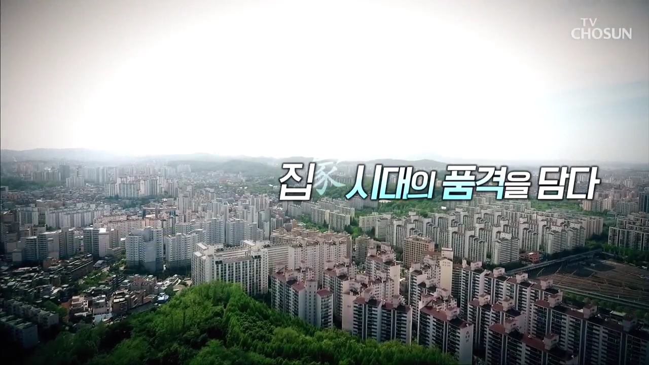집, 시대의 품격을 담다